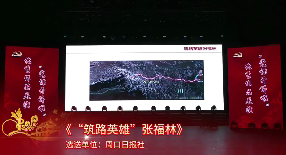 黨課開講啦！“筑路英雄”張福林