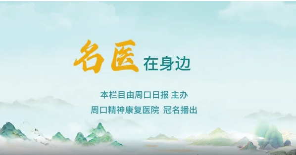 2025第八期《名醫(yī)在身邊》如何正確識(shí)別兒童青少年早期心理問(wèn)題？