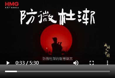 《成語(yǔ)里的中國(guó)·第三季》——防微杜漸