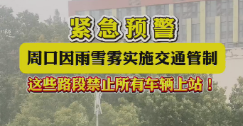 緊急預(yù)警，周口因雨雪霧實(shí)施交通管制，這些路段禁止所有車(chē)輛上站！