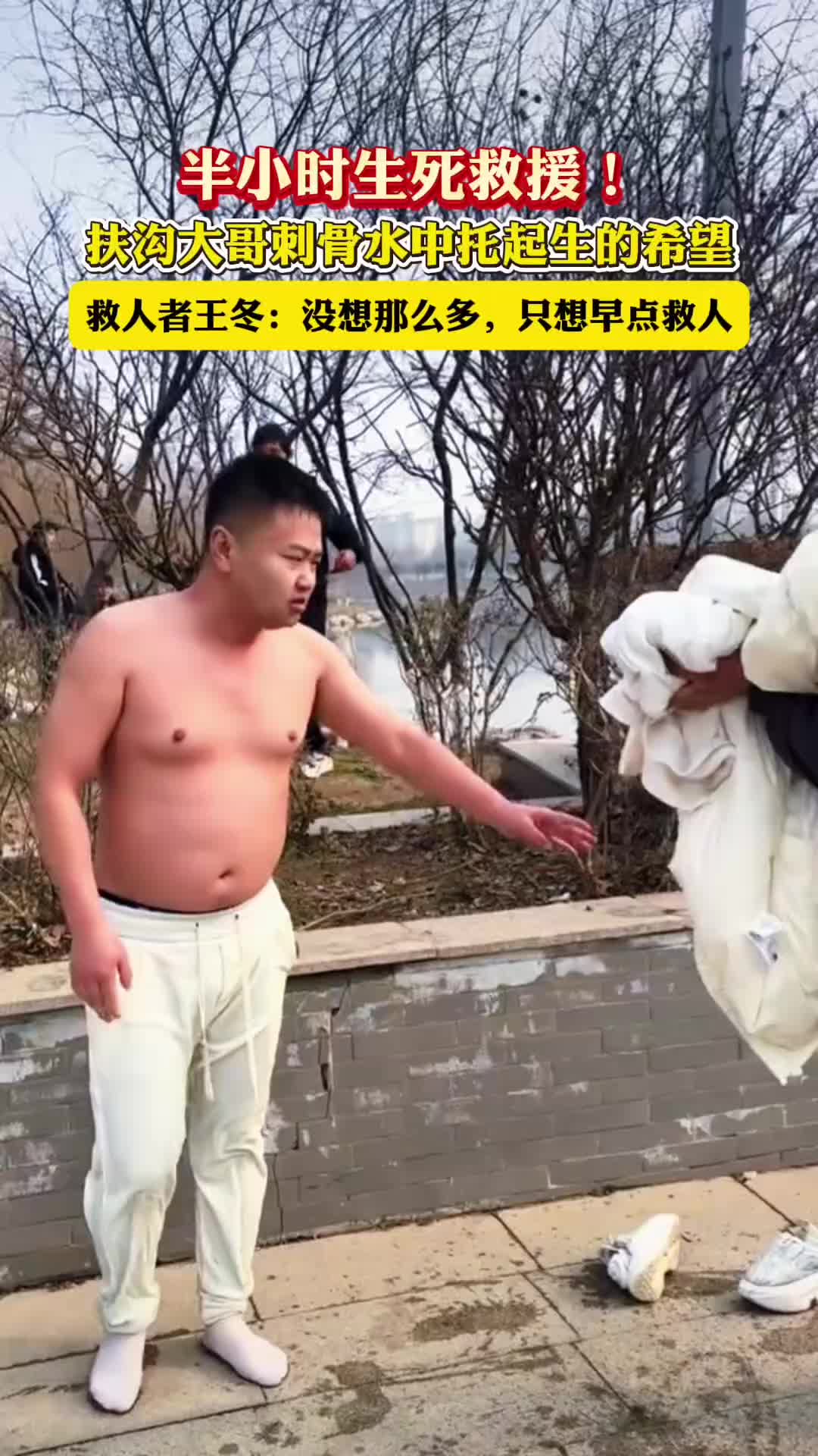 半小時(shí)生死救援！扶溝大哥刺骨水中托起生的希望