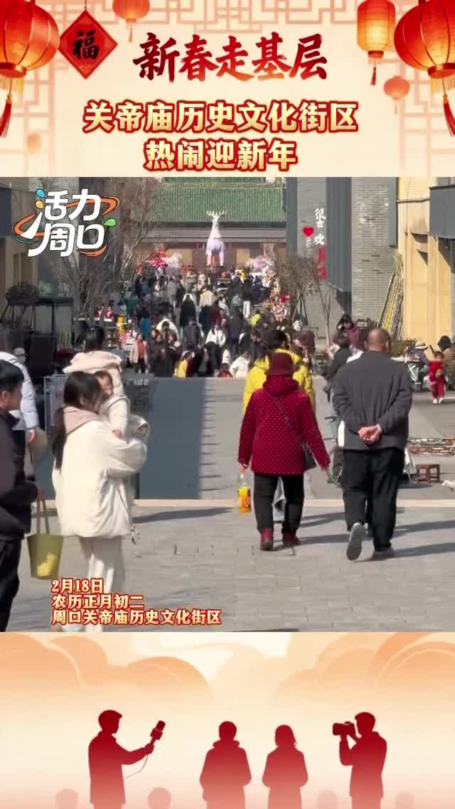 【新春走基層】大年初二！周口關(guān)帝廟歷史文化街區(qū)熱鬧迎新年